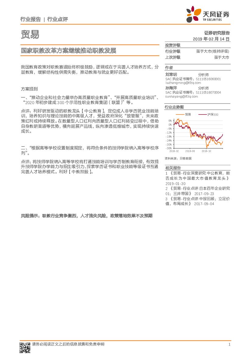 天风证券：贸易行业点评：国家职教改革方案继续推动职教发展