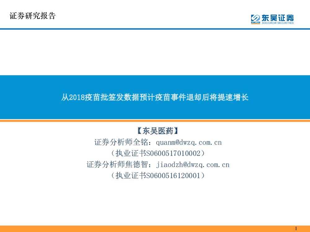 东吴证券：【东吴医药】：从2018疫苗批签发数据预计疫苗事件退却后将提速增长