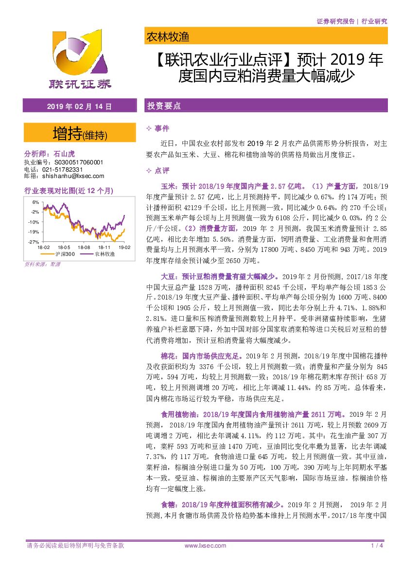 联讯证券：【联讯农业行业点评】预计2019年度国内豆粕消费量大幅减少