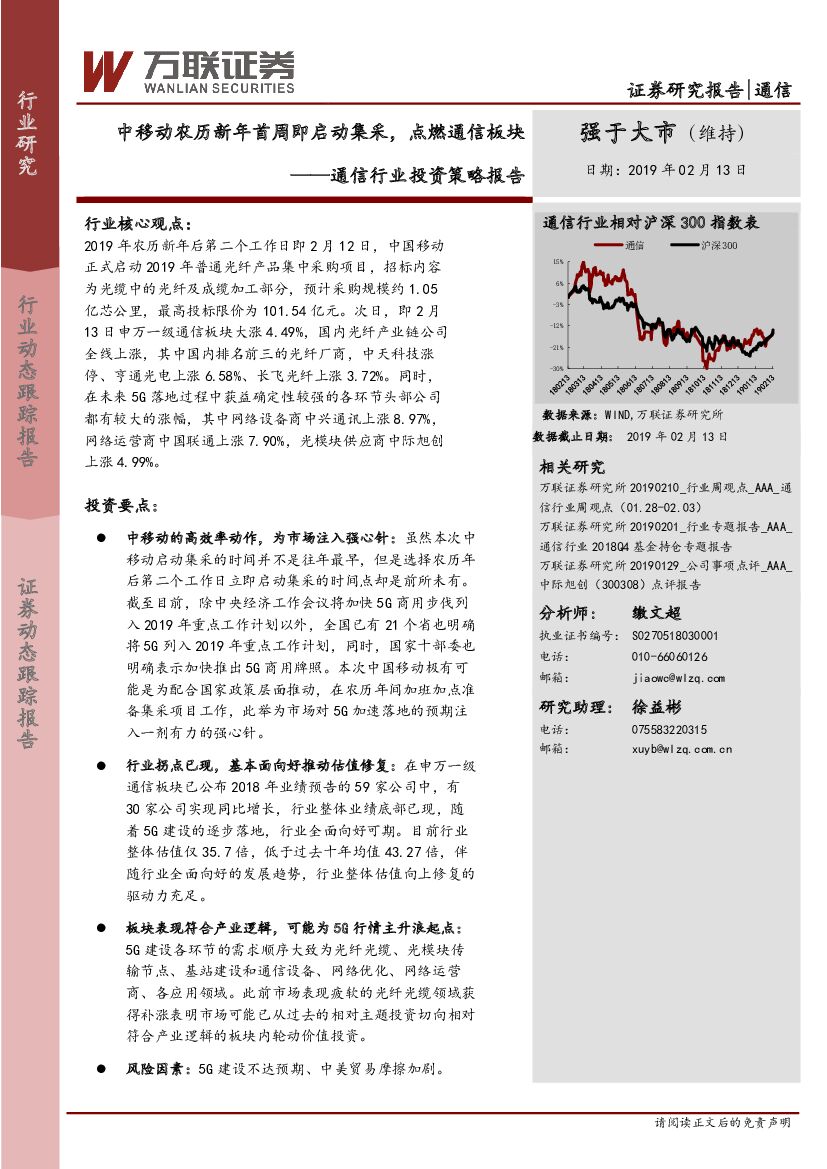万联证券：通信行业投资策略报告：中移动农历新年首周即启动集采，点燃通信板块