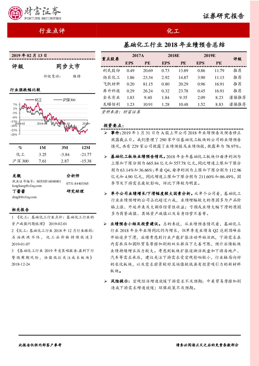 财富证券：基础化工行业2018年业绩预告总结