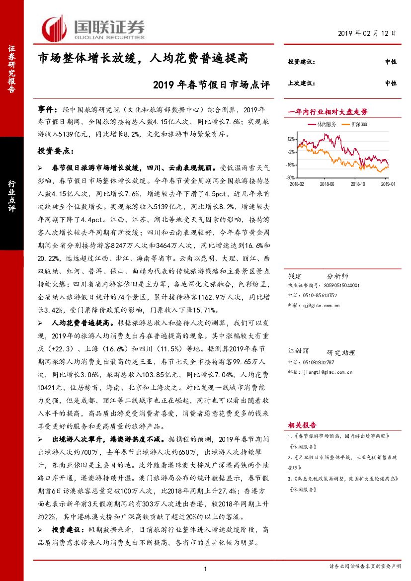 国联证券：2019年春节假日市场点评：市场整体增长放缓，人均花费普遍提高