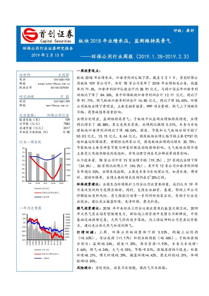 首创证券：环保公用行业周报：板块2018年业绩承压，监测维持高景气
