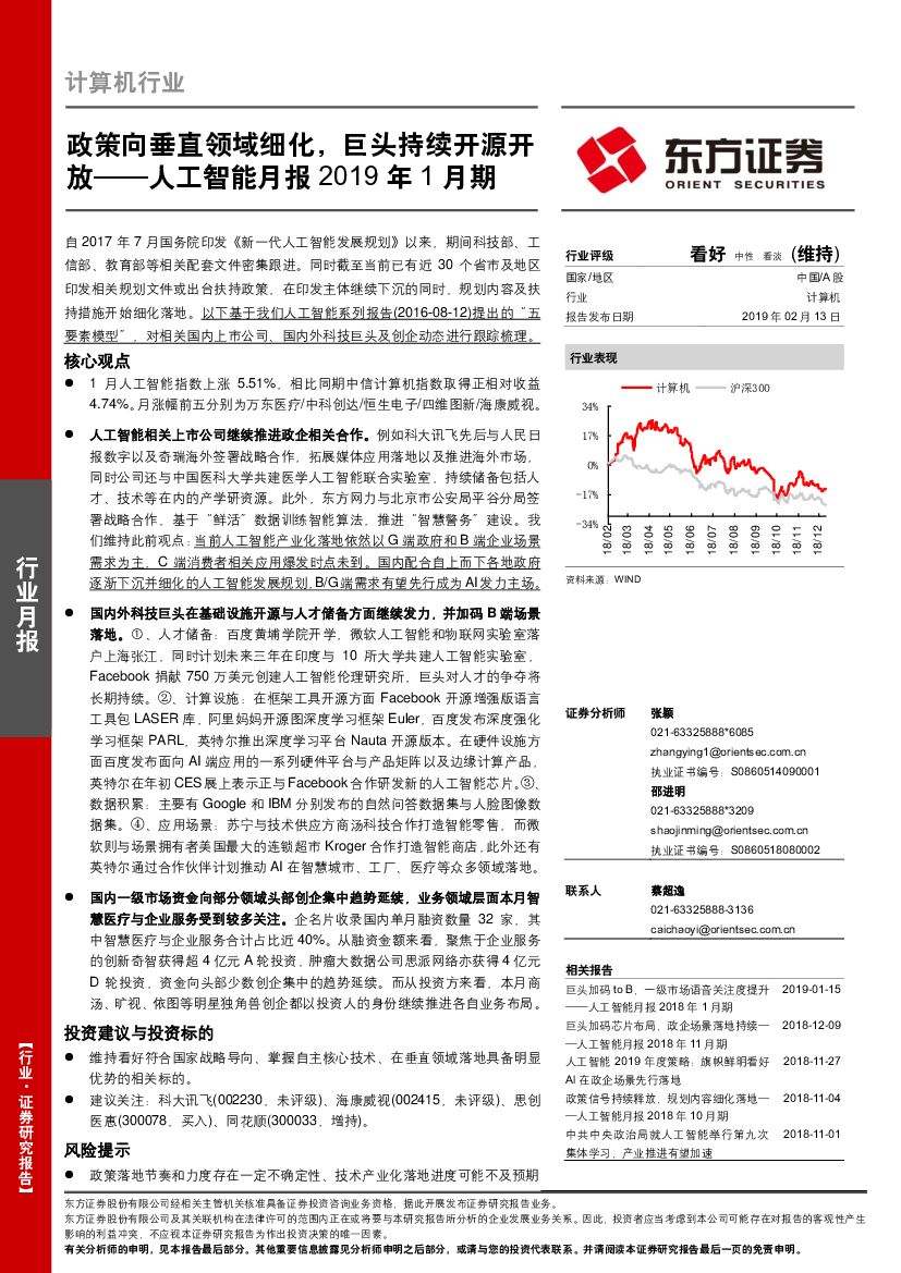 东方证券：人工智能月报2019年1月期：政策向垂直领域细化，巨头持续开源开放