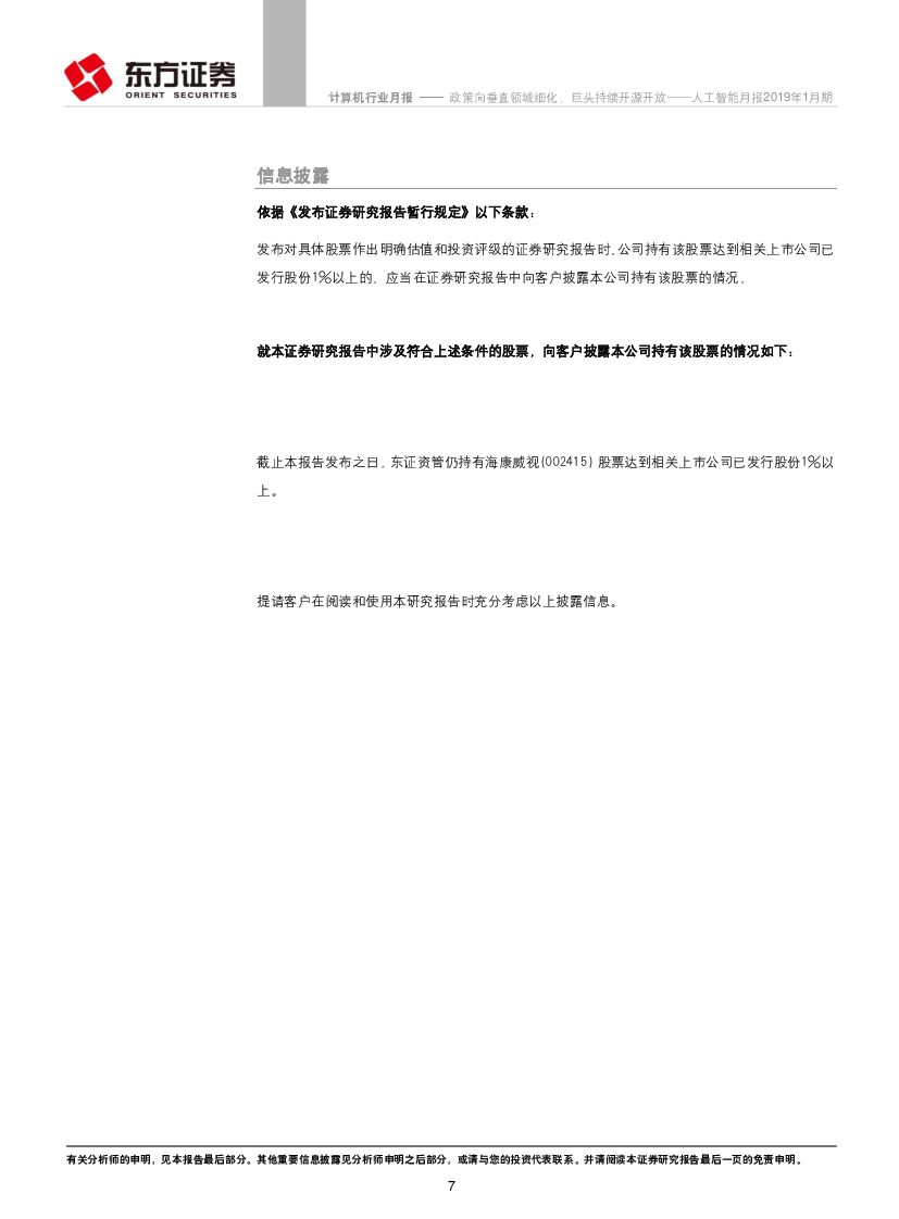 东方证券：人工智能月报2019年1月期：政策向垂直领域细化，巨头持续开源开放_第7页