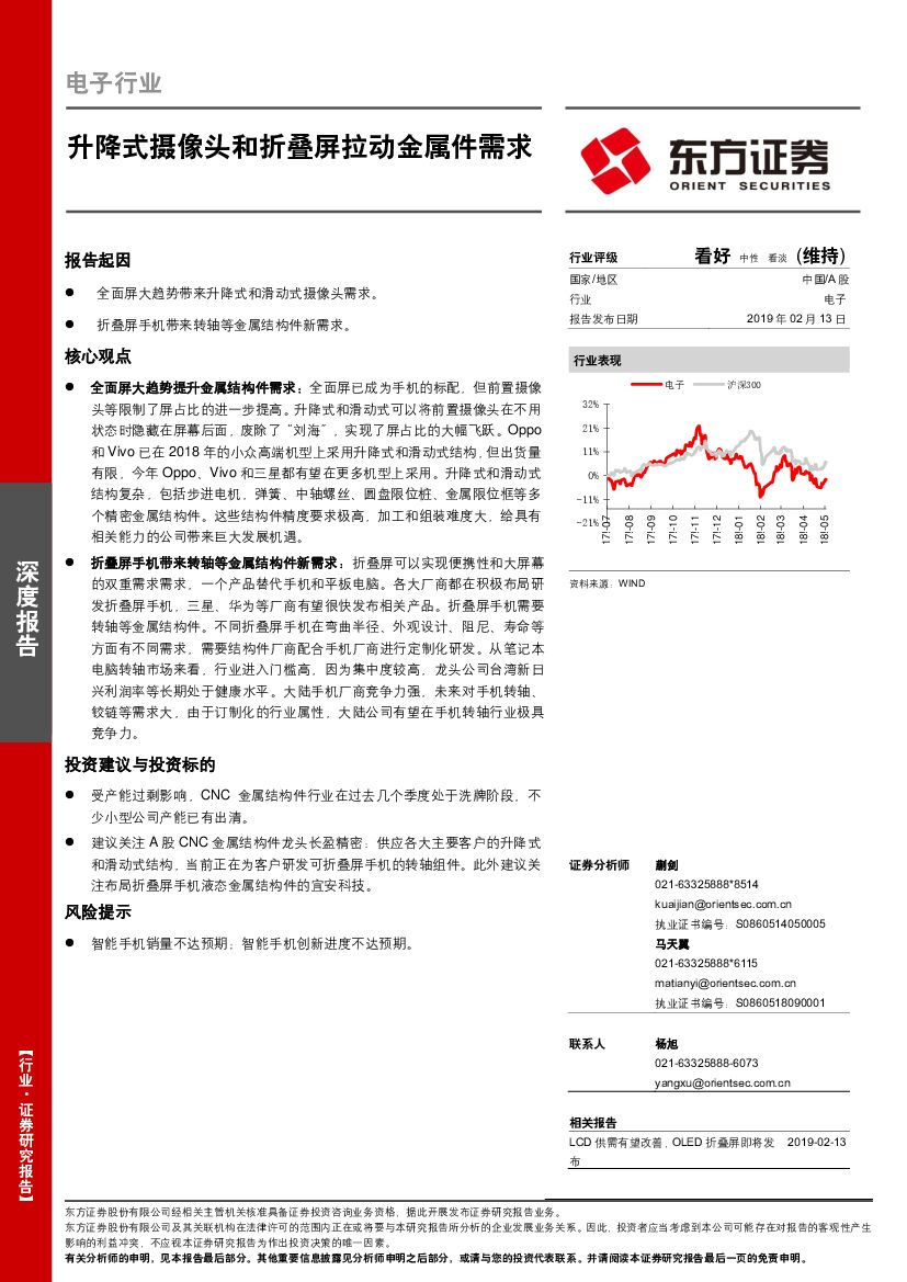 东方证券：电子行业深度报告：升降式摄像头和折叠屏拉动金属件需求