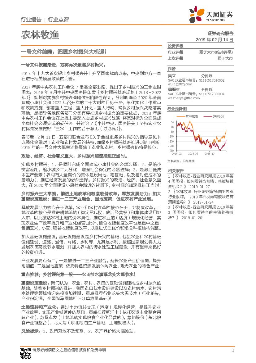 天风证券：农林牧渔行业点评：一号文件前瞻：把握乡村振兴大机遇！