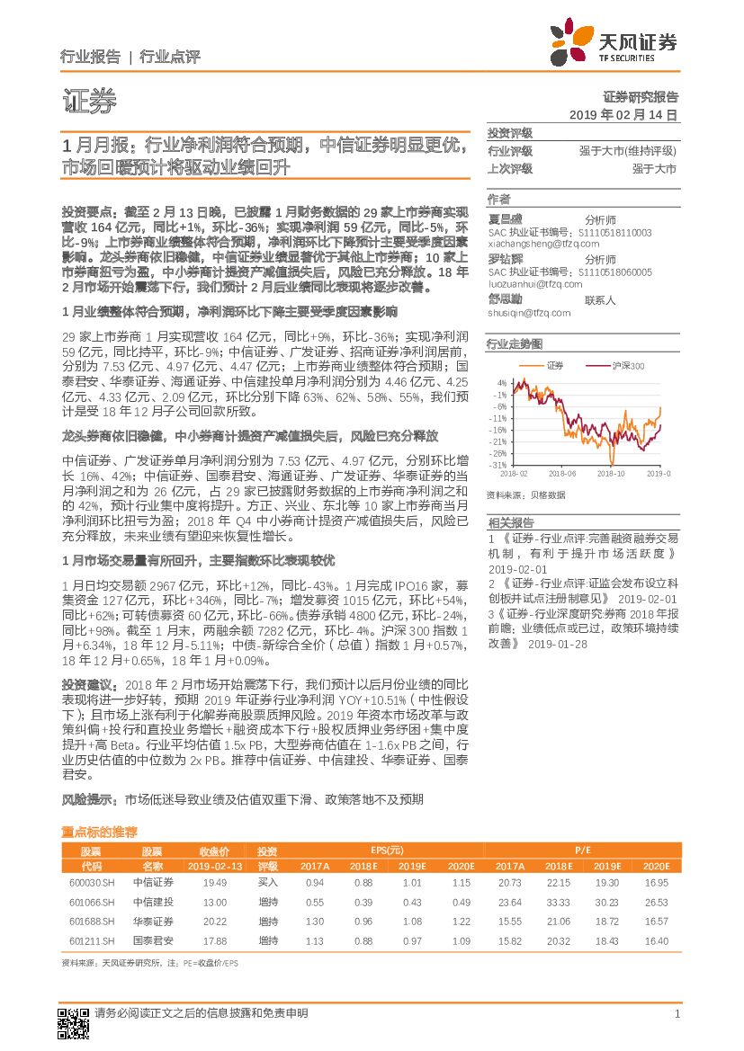 天风证券：证券行业1月月报：行业净利润符合预期，中信证券明显更优，市场回暖预计将驱动业绩回升