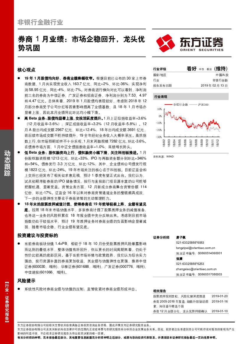 东方证券：非银行金融行业动态跟踪：券商1月业绩：市场企稳回升，龙头优势巩固