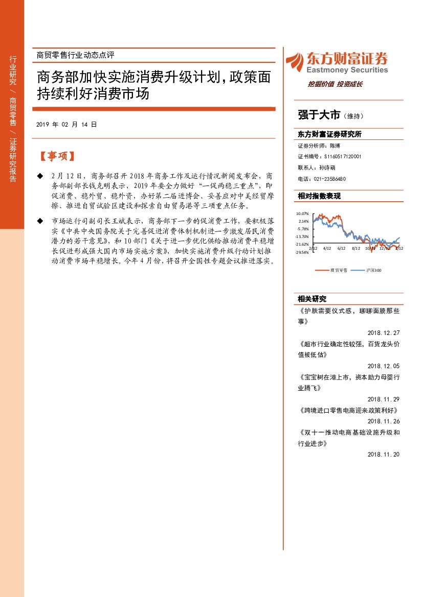 东方财富证券：商贸零售行业动态点评：商务部加快实施消费升级计划，政策面持续利好消费市场