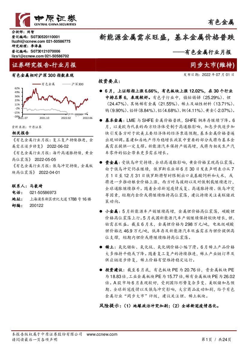 中原证券：有色金属行业月报：新能源金属需求旺盛，基本金属价格普跌