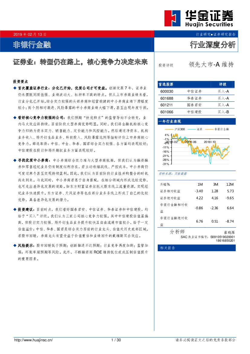 华金证券：行业深度分析：证券业：转型仍在路上，核心竞争力决定未来