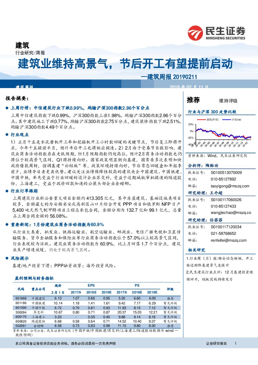 民生证券：建筑周报：建筑业维持高景气，节后开工有望提前启动