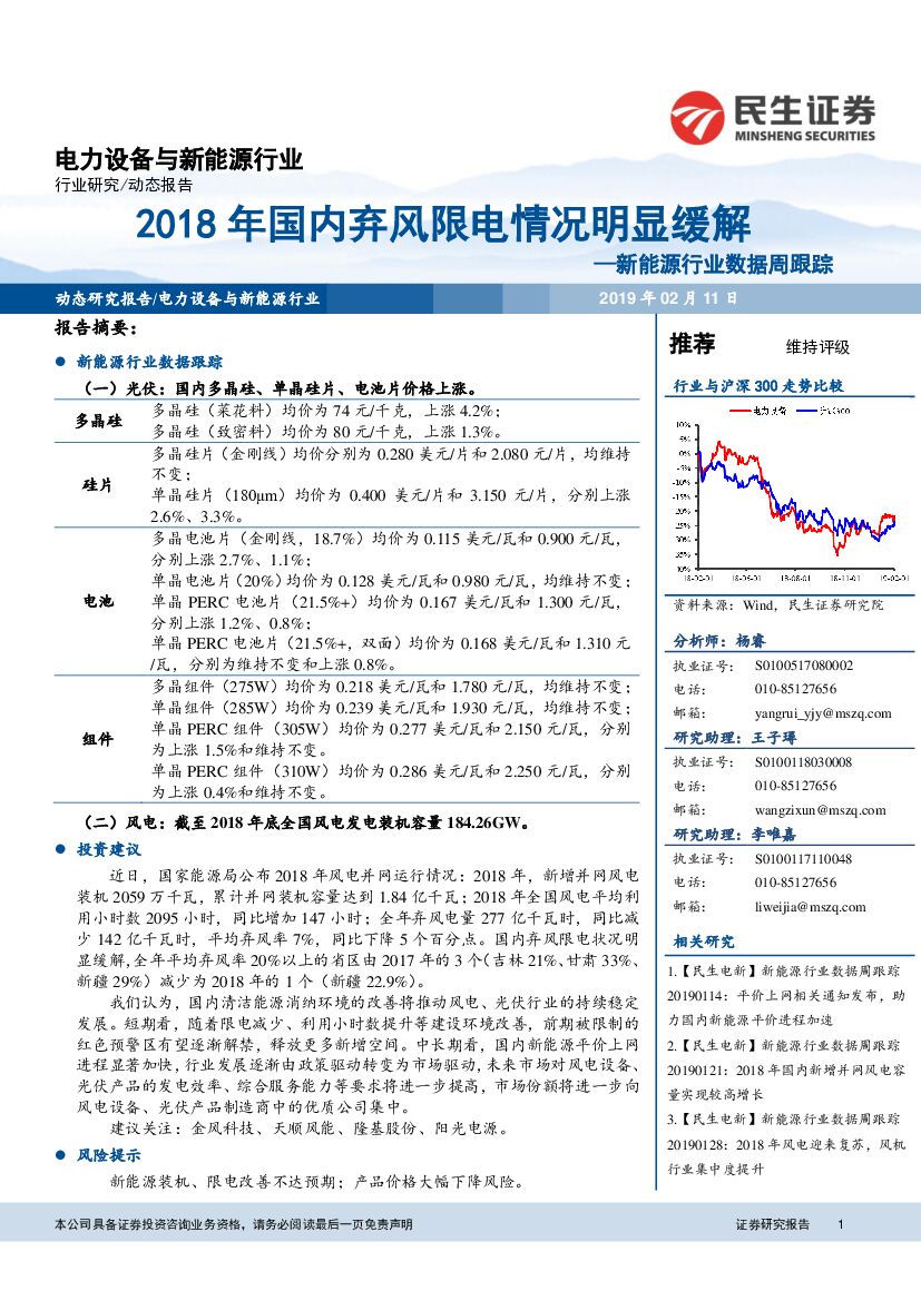 民生证券：新<em>能源</em>行业数据周跟踪：2018年国内弃风限电情况明显缓解 海报