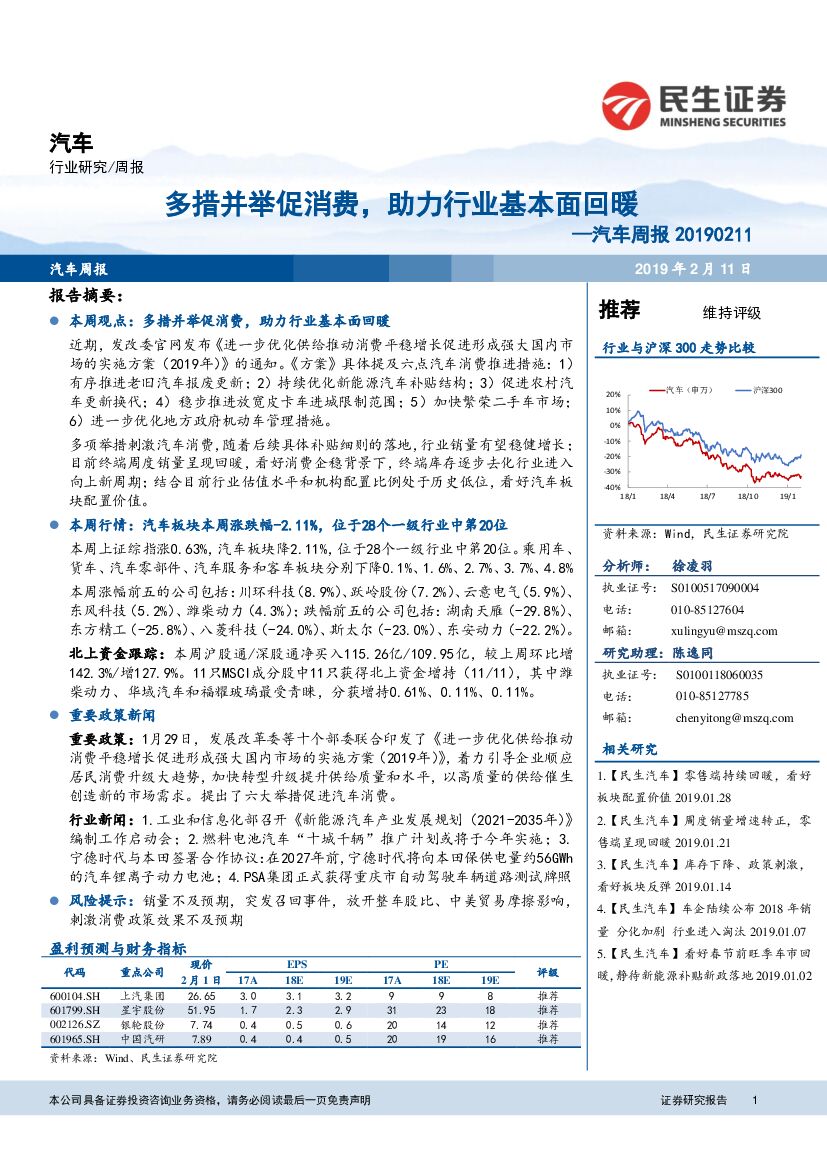 民生证券：汽车周报：多措并举促消费，助力行业基本面回暖