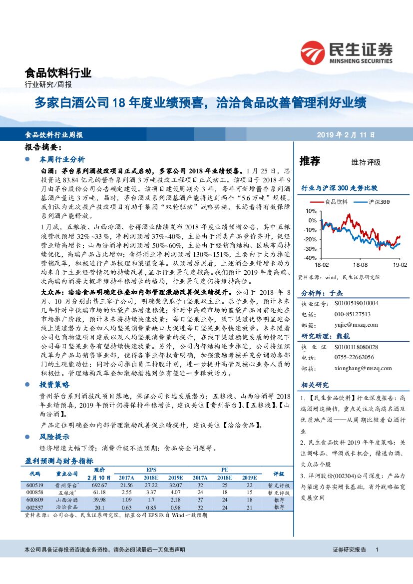 民生证券：食品饮料行业周报：多家白酒公司18年度业绩预喜，洽洽食品改善管理利好业绩