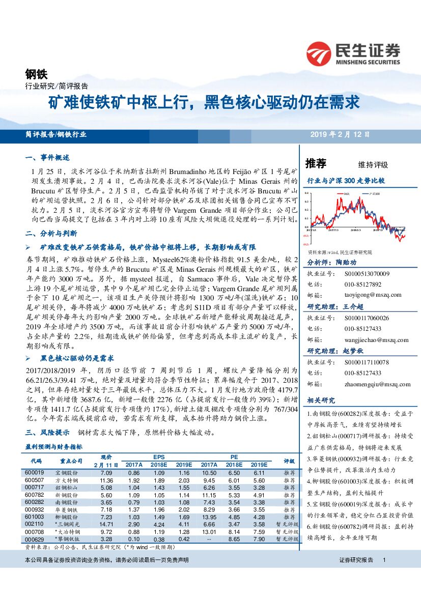 民生证券：钢铁行业研究：矿难使铁矿中枢上行，黑色核心驱动仍在需求