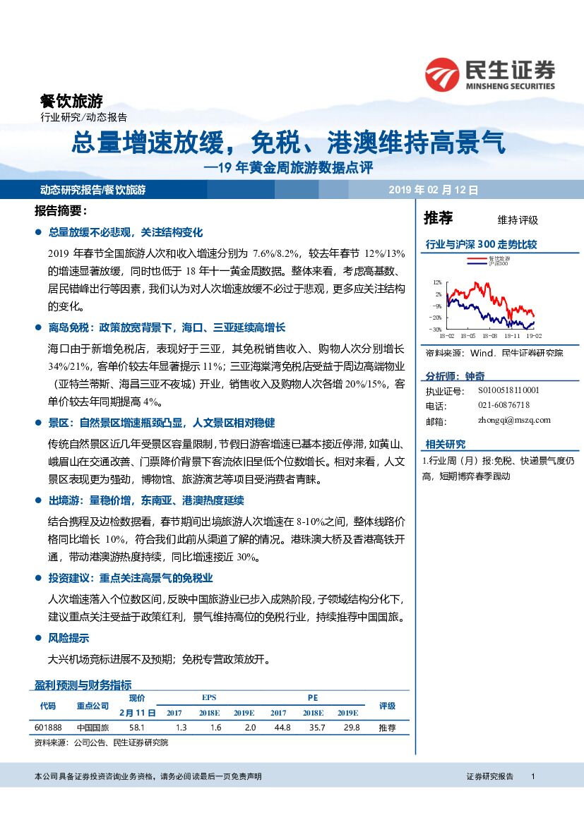 民生证券：19年黄金周旅游数据点评：总量增速放缓，免税、港澳维持高景气