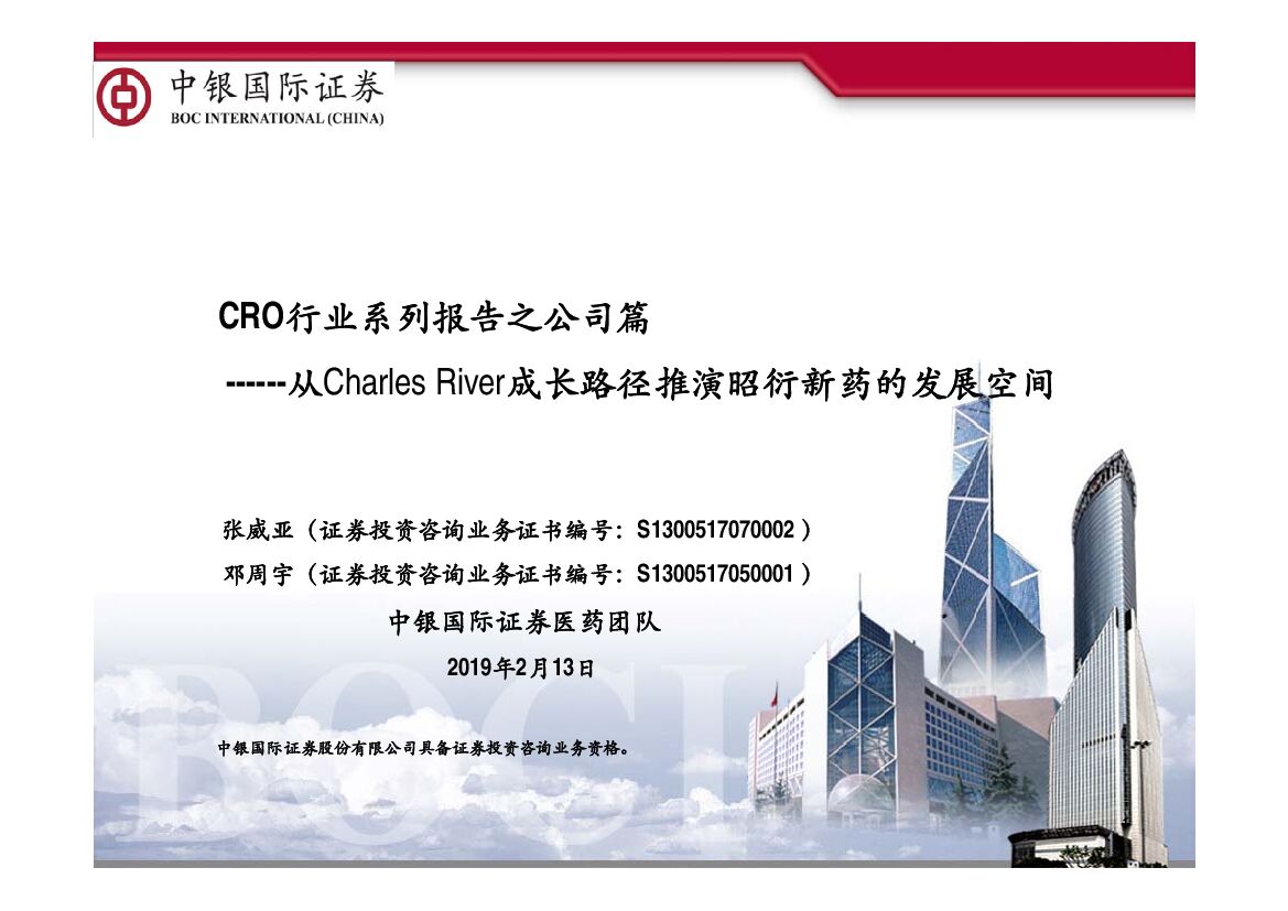 中银国际：CRO行业系列报告之公司篇：从Charles River成长路径推演昭衍新药的发展空间