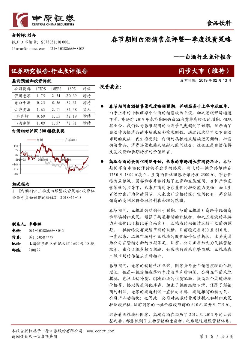 中原证券：白酒行业点评报告：春节期间白酒销售点评暨一季度投资策略