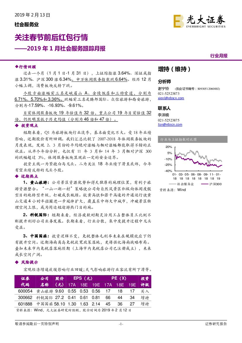 光大证券：2019年1月社会服务跟踪月报：关注春节前后红包行情