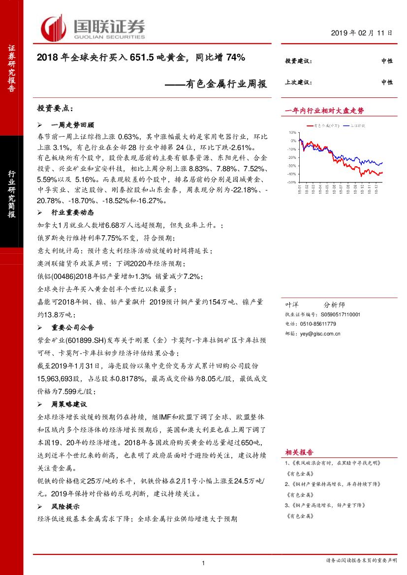 国联证券：有色金属行业周报：2018年全球央行买入651.5吨黄金，同比增74%