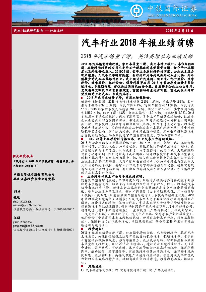 中银国际：汽车行业2018年报业绩前瞻：2018年汽车销量下滑，关注高增长与业绩反转