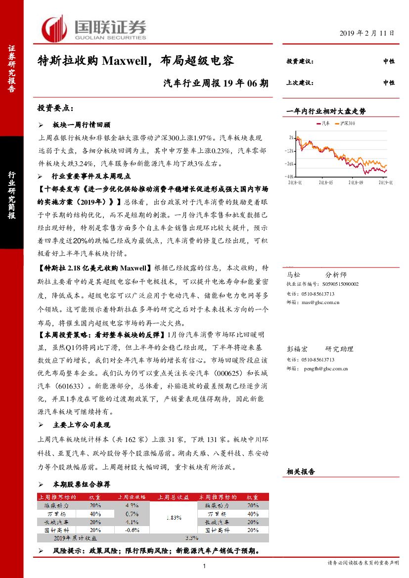 国联证券：汽车行业周报19年06期：特斯拉收购Maxwell，布局超级电容