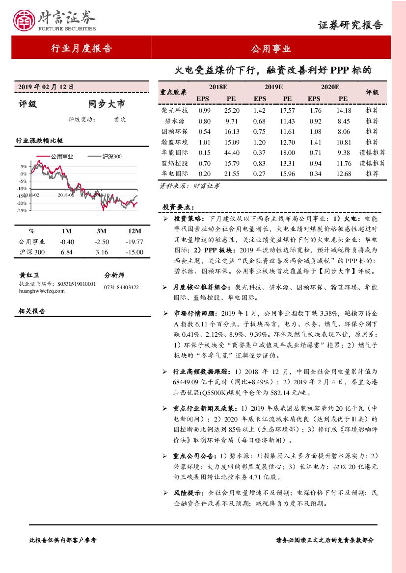 财富证券：公用事业行业月度报告：火电受益煤价下行，融资改善利好PPP标的