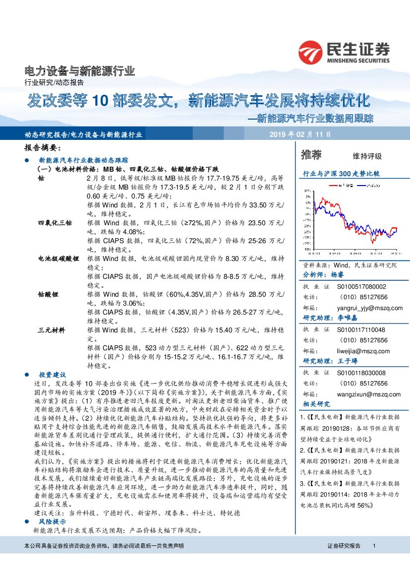 民生证券：新<em>能源</em>汽车行业数据周跟踪：发改委等10部委发文，新<em>能源</em>汽车发展将持续优化 海报