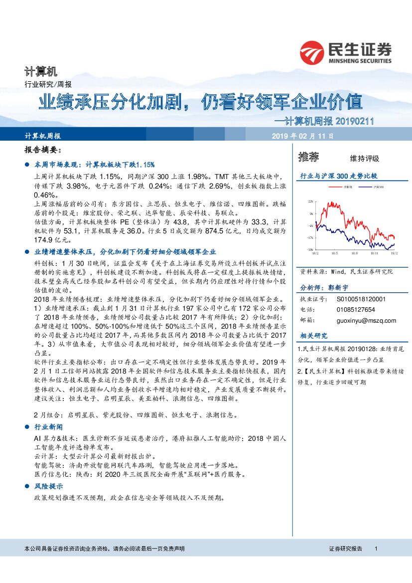 民生证券：计算机周报：业绩承压分化加剧，仍看好领军企业价值