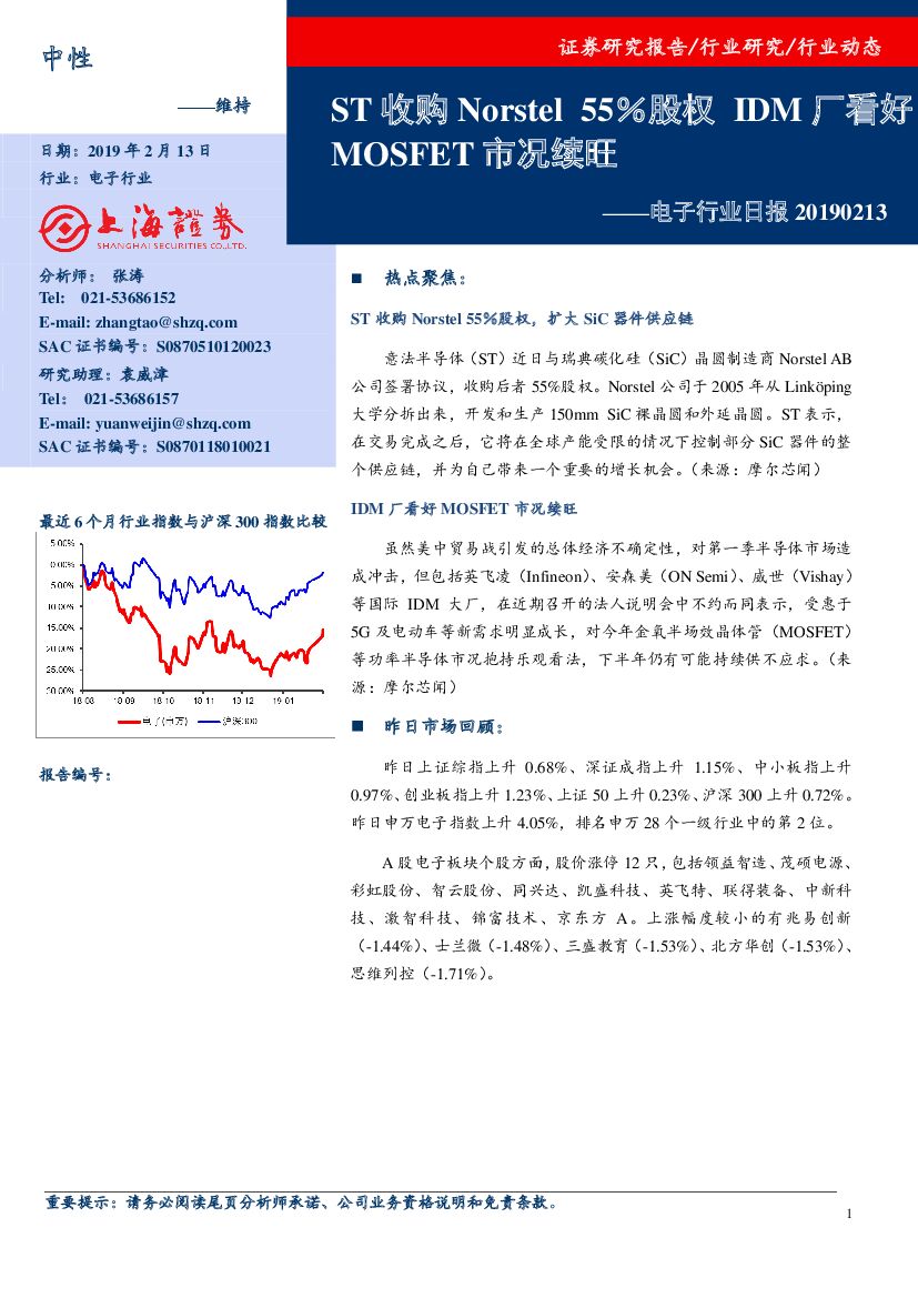 上海证券：电子行业日报：ST收购Norstel55％股权 IDM厂看好MOSFET市况续旺