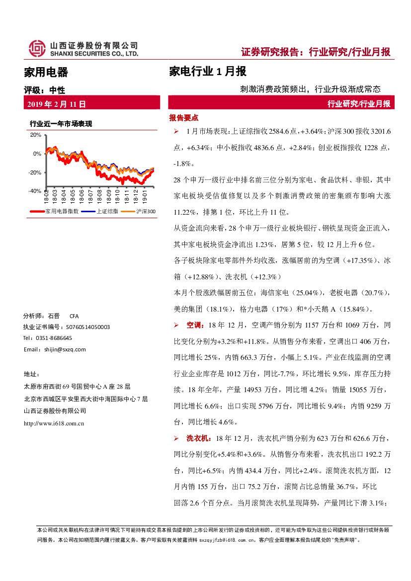 山西证券：家电行业1月报：刺激消费政策频出，行业升级渐成常态