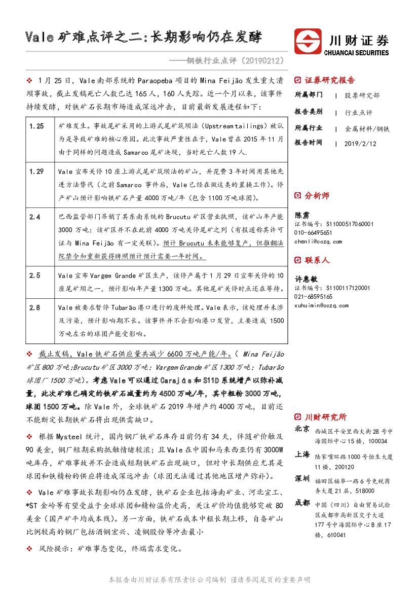 川财证券：钢铁行业点评：Vale矿难点评之二：长期影响仍在发酵