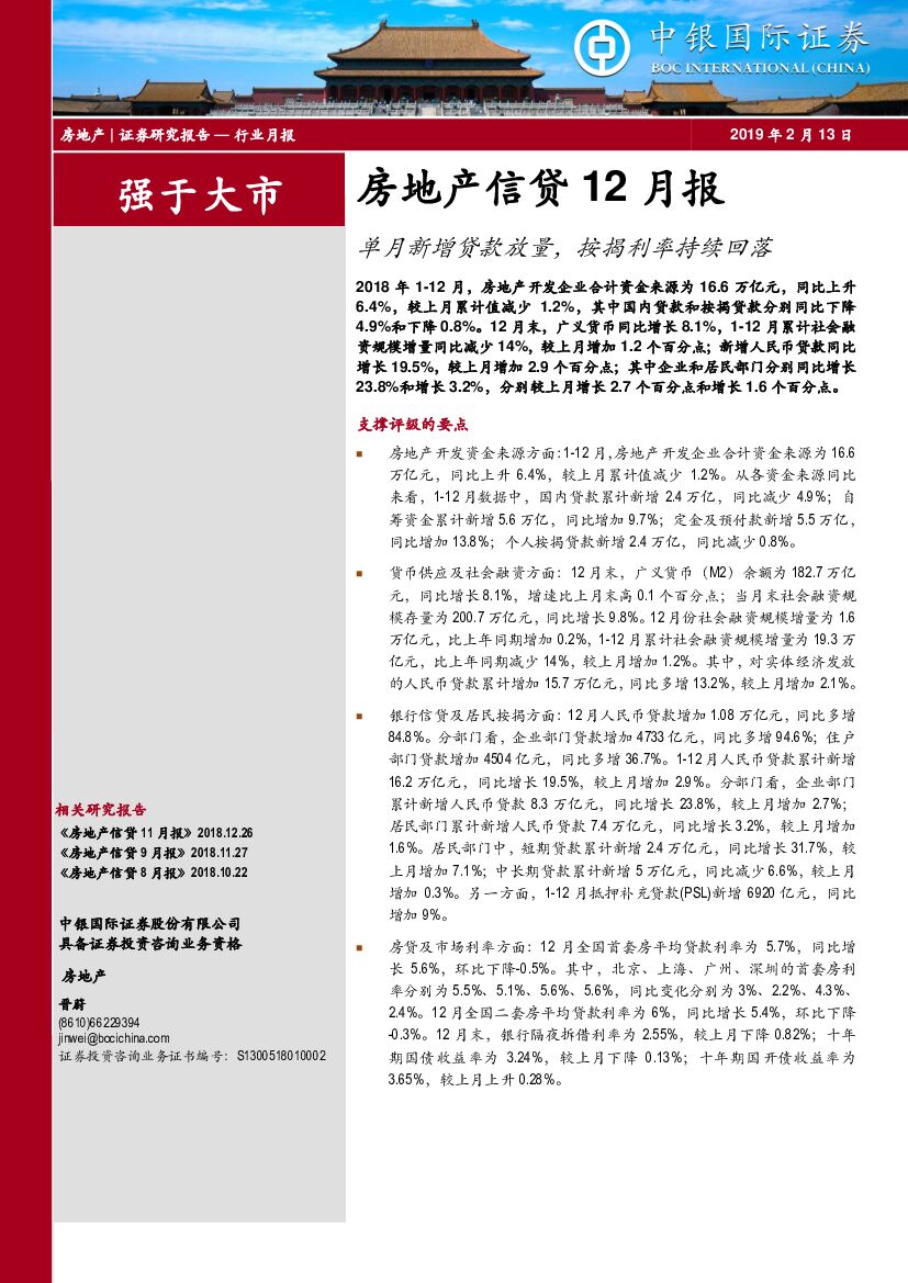 中银国际：房地产信贷12月报：单月新增贷款放量，按揭利率持续回落