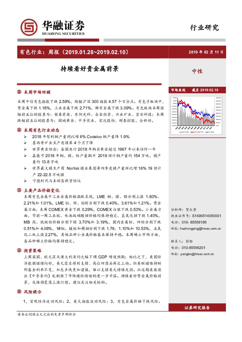 华融证券：有色行业周报：持续看好贵金属前景
