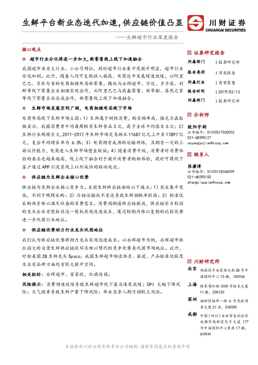 川财证券：生鲜超市行业深度报告：生鲜平台新业态迭代加速，<em>供应链</em>价值凸显 海报