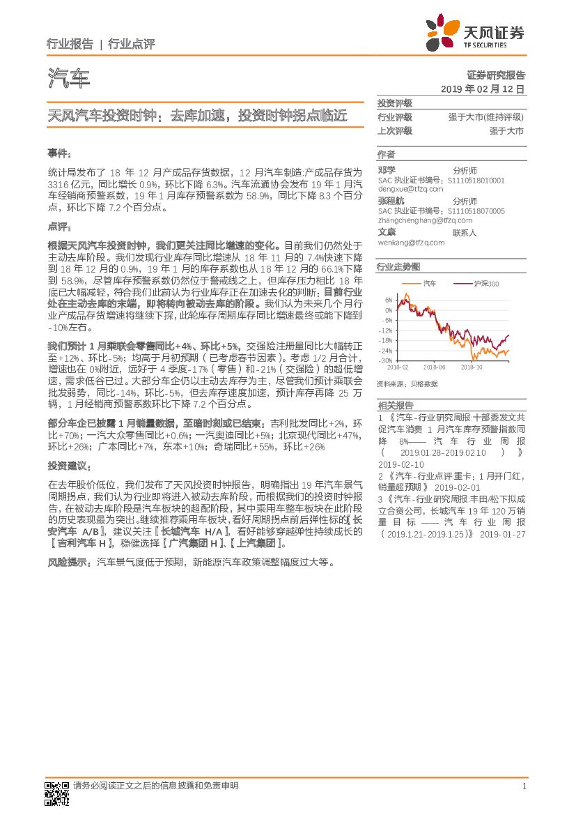 天风证券：天风汽车投资时钟：去库加速，投资时钟拐点临近