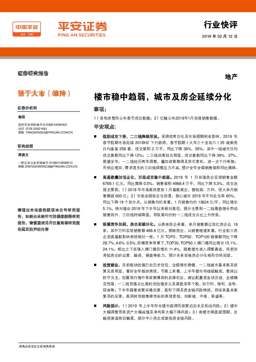 平安证券：地产行业快评：楼市稳中趋弱，城市及房企延续分化
