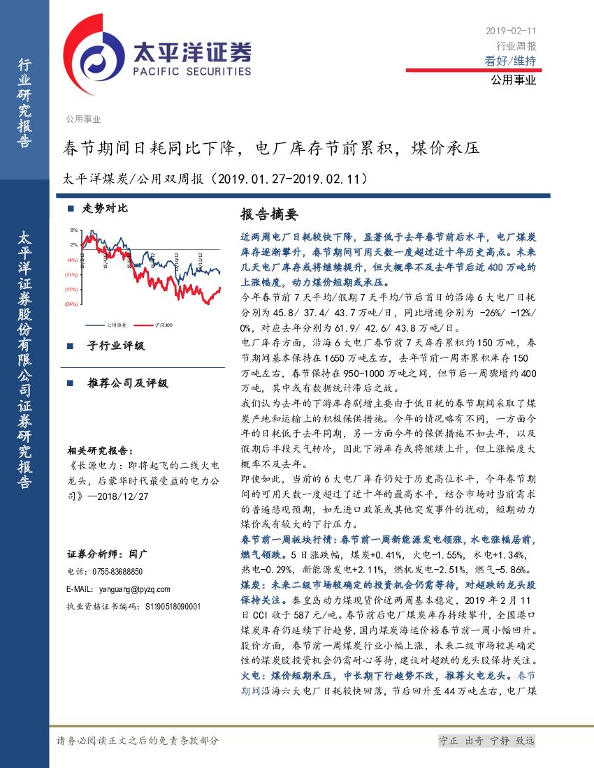 太平洋证券：煤炭/公用双周报：春节期间日耗同比下降，电厂库存节前累积，煤价承压