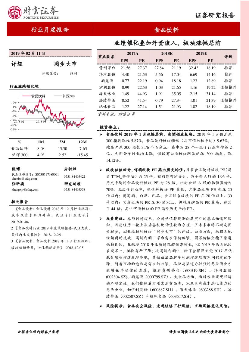 财富证券：食品饮料行业月度报告：业绩催化叠加外资流入，板块涨幅居前