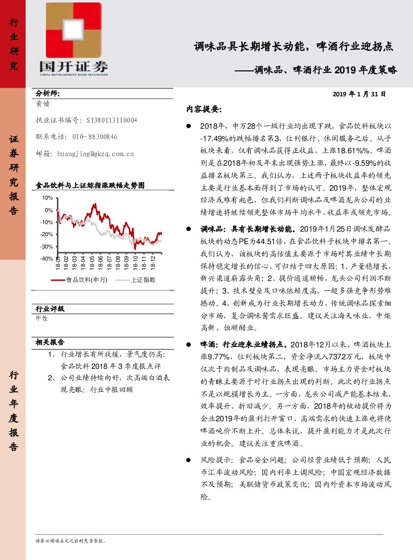 国开证券：调味品、啤酒行业2019年度策略：食品饮料 调味品具长期增长动能，啤酒行业迎拐点