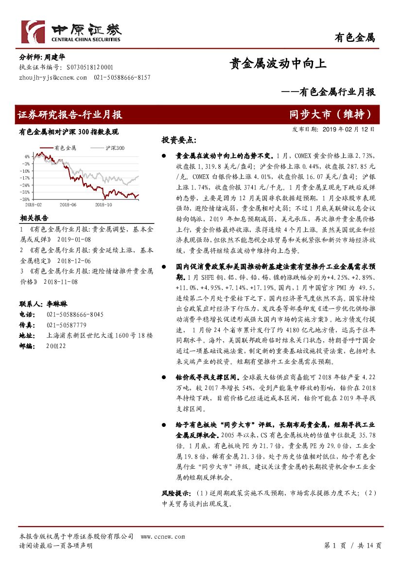 中原证券：有色金属行业月报：贵金属波动中向上