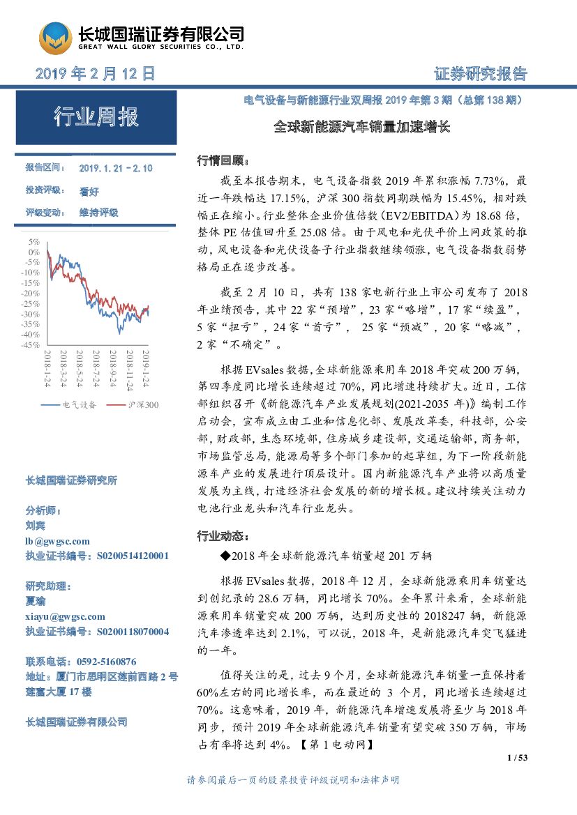 长城国瑞证券：电气设备与新<em>能源</em>行业双周报2019年第3期（总第138期）：全球新<em>能源</em>汽车销量加速增长 海报