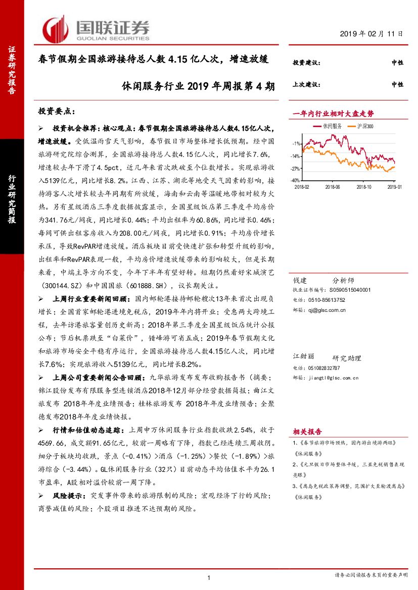 国联证券：休闲服务行业2019年周报第4期：春节假期全国旅游接待总人数4.15亿人次，增速放缓