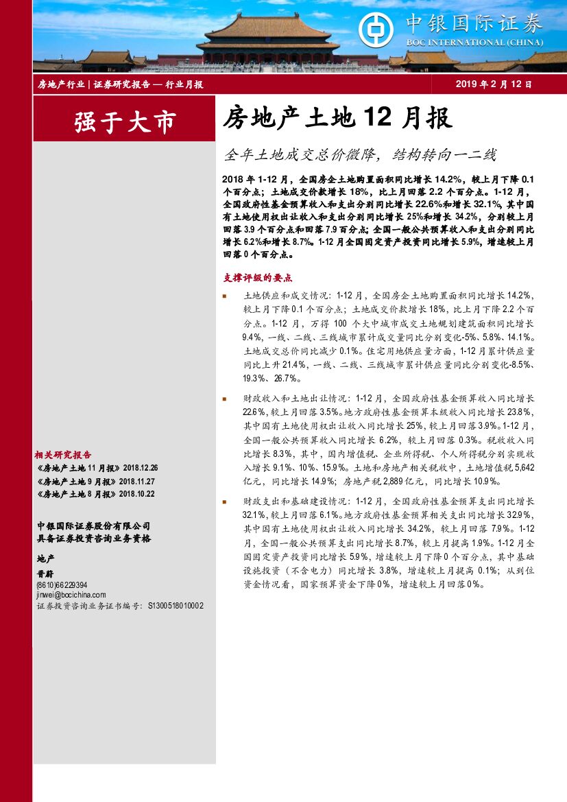 中银国际：房地产土地12月报：全年土地成交总价微降，结构转向一二线