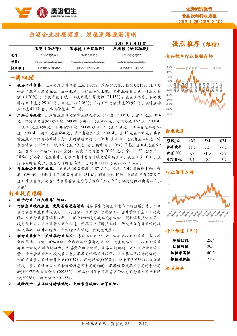 广证恒生证券研究所：食品饮料行业周报：白酒企业捷报频发，发展道路逐渐清晰