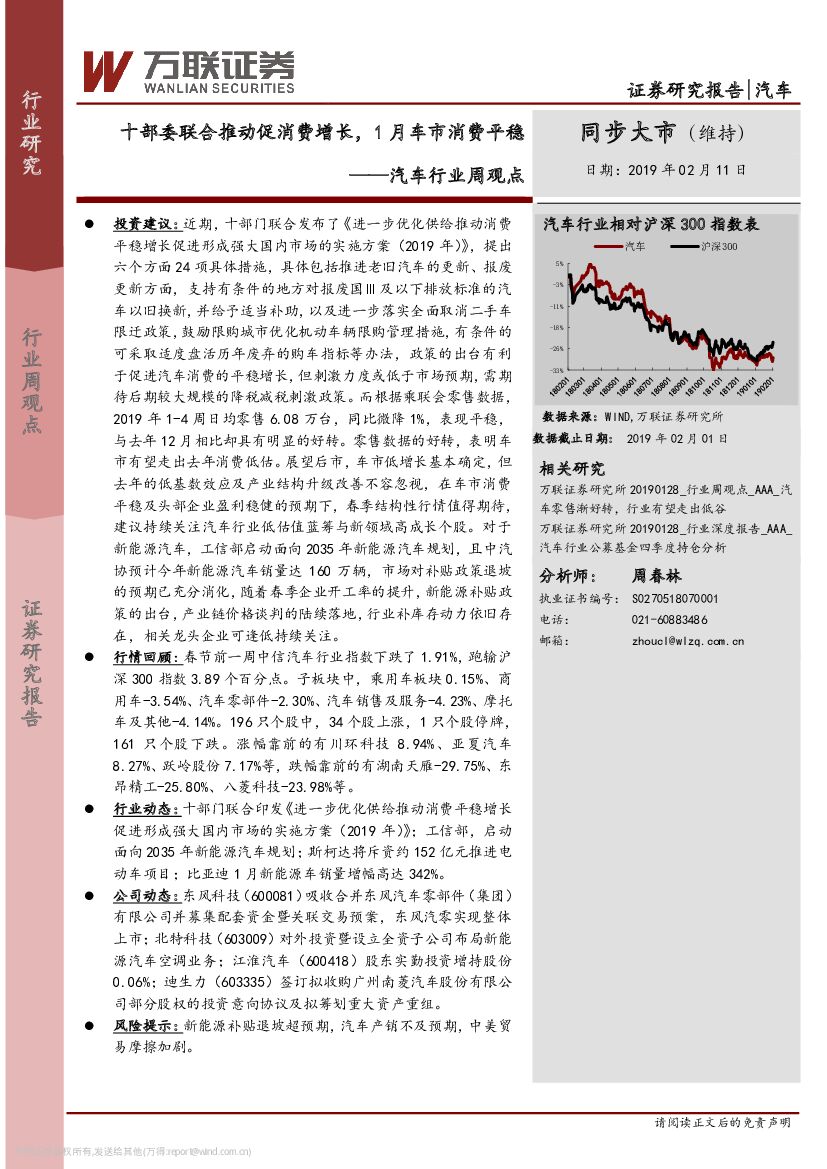 万联证券：汽车行业周观点：十部委联合推动促消费增长，1月车市消费平稳