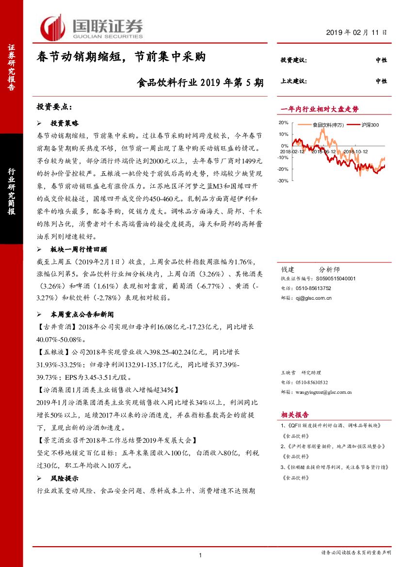 国联证券：食品饮料行业2019年第5期：春节动销期缩短，节前集中采购