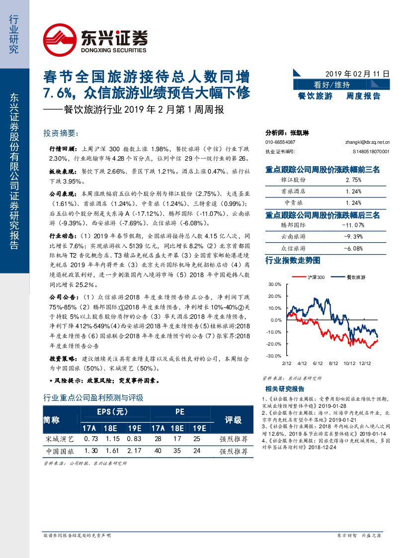 东兴证券：餐饮旅游行业2019年2月第1周周报：春节全国旅游接待总人数同增7.6%，众信旅游业绩预告大幅下修
